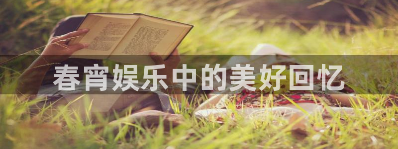 伟德国际19464注册：春宵娱乐中的美好回忆