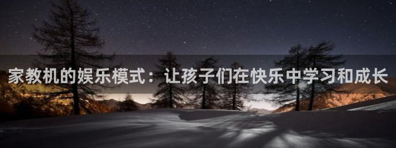 伟德国际1946平台主管：家教机的娱乐模式：让孩子们在快乐中学习和成长