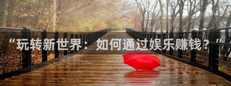 伟德国际1946体育3：“玩转新世界：如何通过娱乐赚钱？”