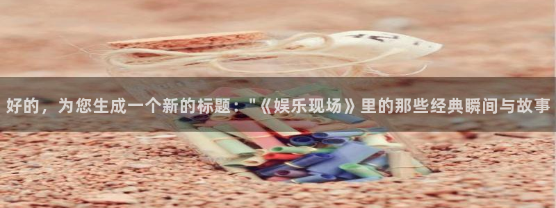 伟德国际1946vk：好的，为您生成一个新的标题：\