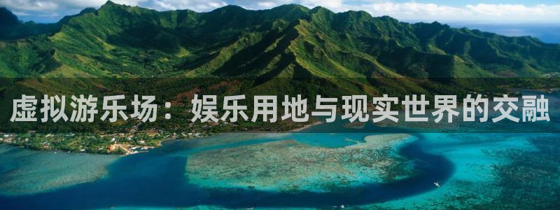 伟德国际1946体育热门赛事有哪些：虚拟游乐场：娱乐用地与现实世界的交融