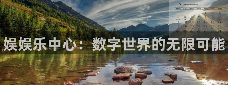 伟德国际1946能源：娱娱乐中心：数字世界的无限可能