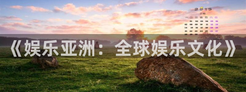 伟德国际1946体育f开号：《娱乐亚洲：全球娱乐文化》