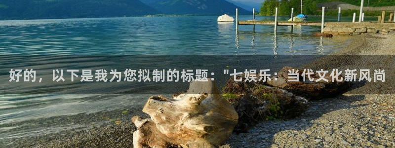 伟德国际1946体育凯捷平台招商：好的，以下是我为您拟制的标题：\