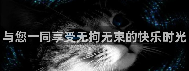 伟德国际19463平台登录注册：与您一同享受无拘无束的快乐时光