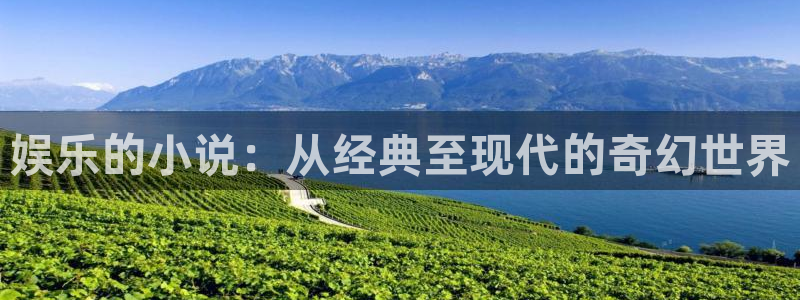 伟德国际19464：娱乐的小说：从经典至现代的奇幻世界