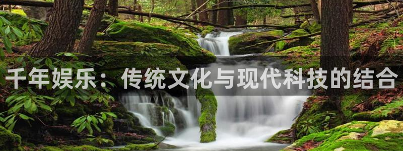 伟德国际1946包怎么样：千年娱乐：传统文化与现代科技的结合