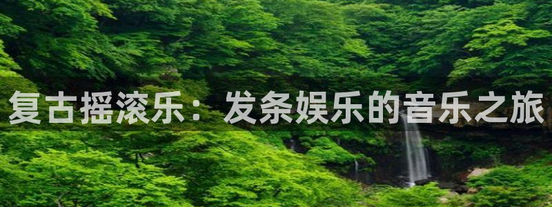 福建伟德国际1946机电股份公司：复古摇滚乐：发条娱乐的音乐之旅