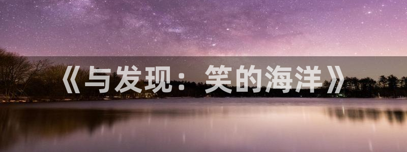 伟德国际19464注册：《与发现：笑的海洋》
