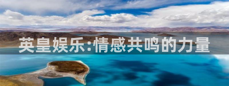 伟德国际19462平台：英皇娱乐:情感共鸣的力量