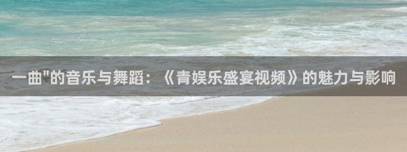 伟德国际1946体育1招商：一曲\