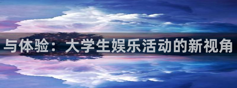 伟德国际1946平台官网：与体验：大学生娱乐活动的新视角