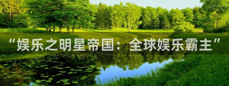 伟德国际1946集团股票：“娱乐之明星帝国：全球娱乐霸主”